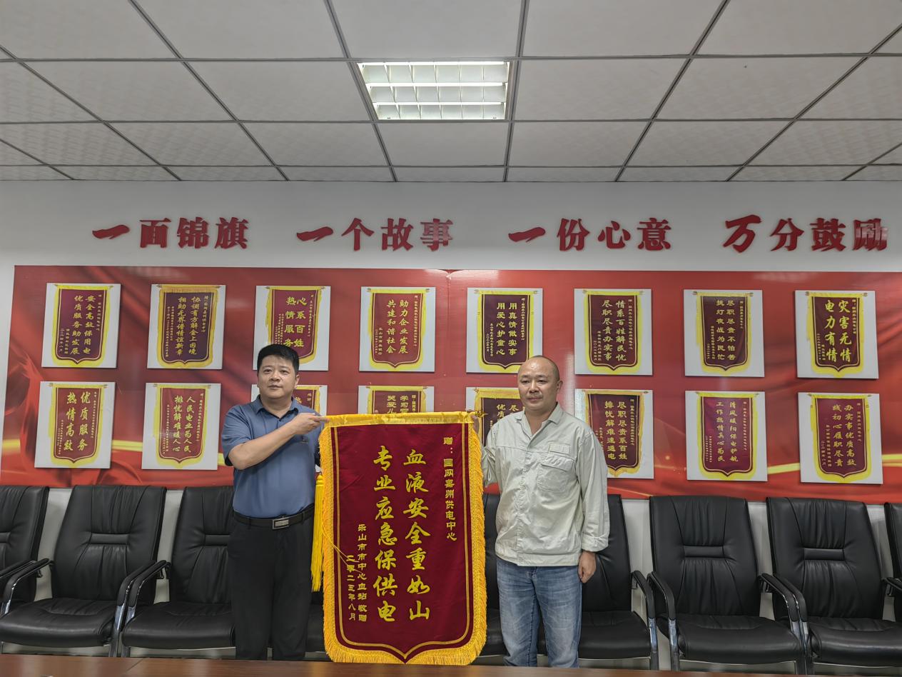 乐山市中心血站