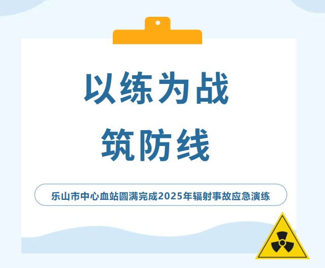 乐山市中心血站