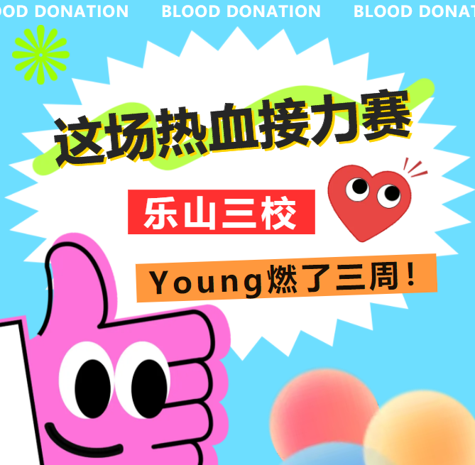 乐山市中心血站