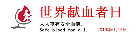 2019年6月14日世界献血者日人人享有安全血液.jpg
