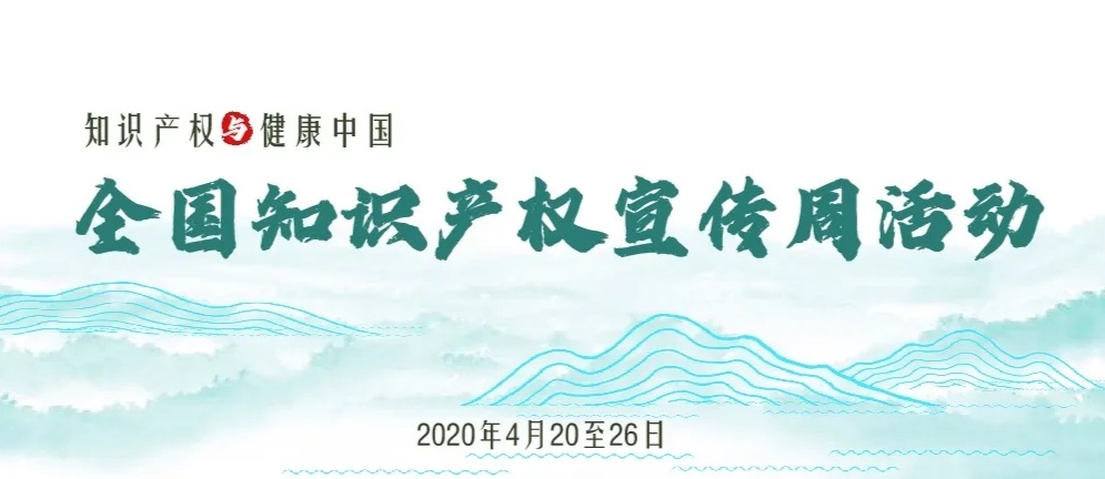 4月20日，以“知识产权与健康中国”为主题的2020年全国知识产权宣传周活动即将拉开帷幕。.jpg