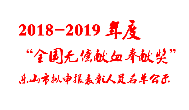 2018-2019年度“全国无偿献血奉献奖”乐山市拟申报表彰的人员名单公示_副本.jpg