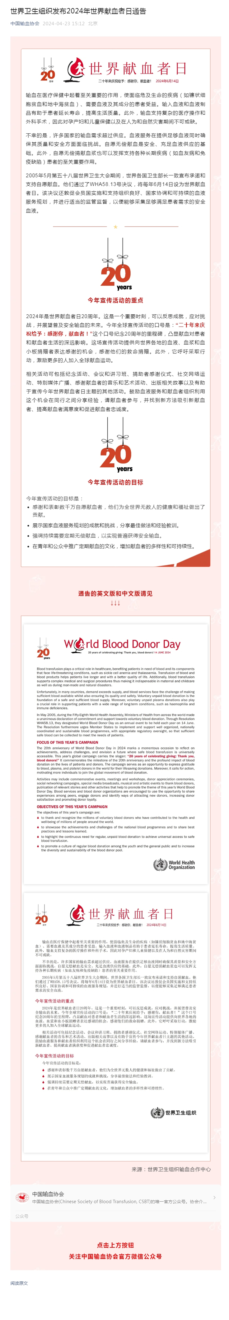 世界卫生组织发布2024年世界献血者日通告.jpg