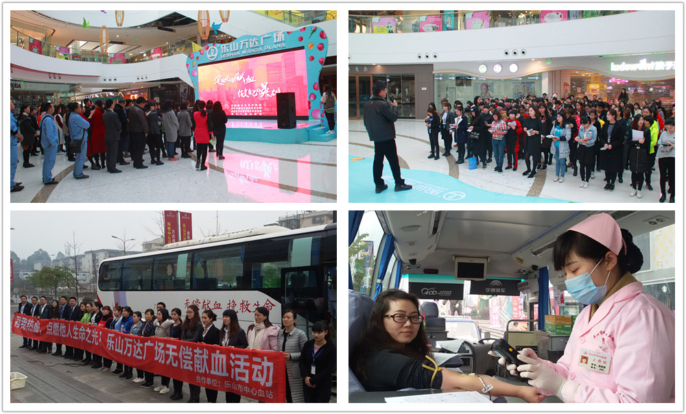 “荐我热血、点亮他人生命之光”乐山万达广场无偿献血活动.jpg