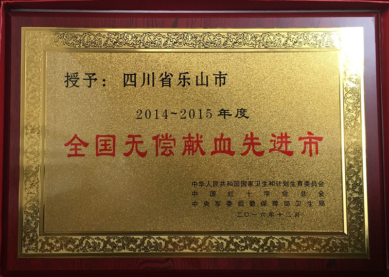 乐山市荣获2014-2015年度全国无偿献血先进城市荣誉称号.jpg