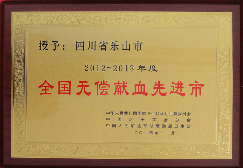乐山市荣获2012-2013年度全国无偿献血先进城市荣誉称号.jpg