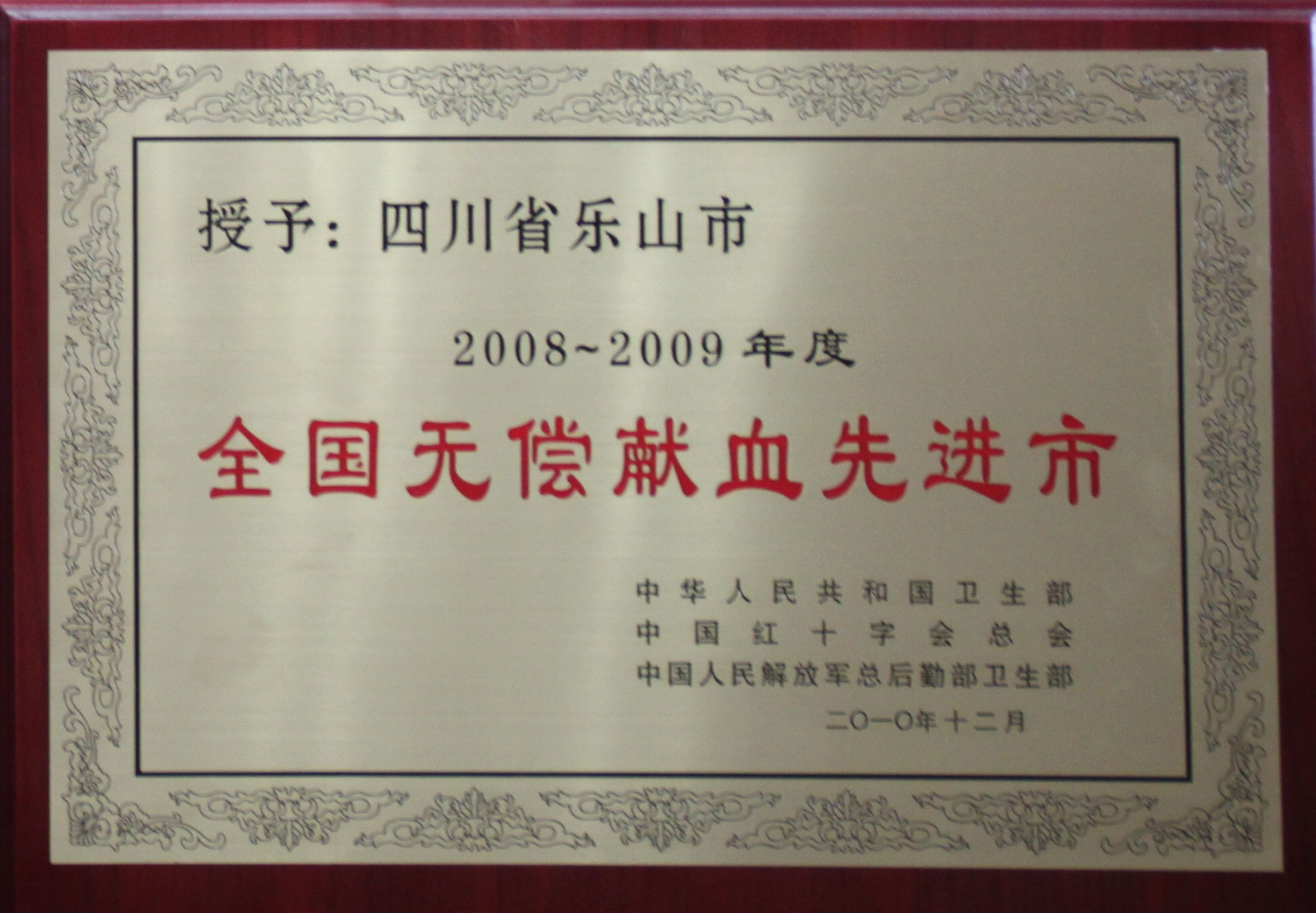 2008-2009年度全国无偿献血先进城市.jpg