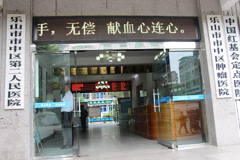 乐山市市中区第二人民医院.JPG