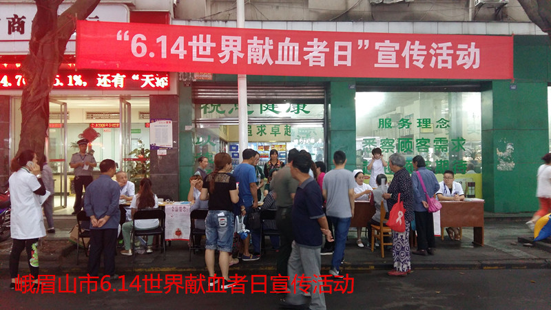 峨眉山市6.14世界献血者日宣传活动.jpg