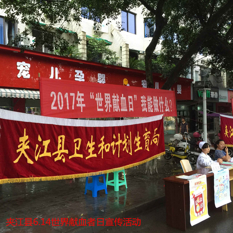 夹江县6.14世界献血者日宣传活动.jpg