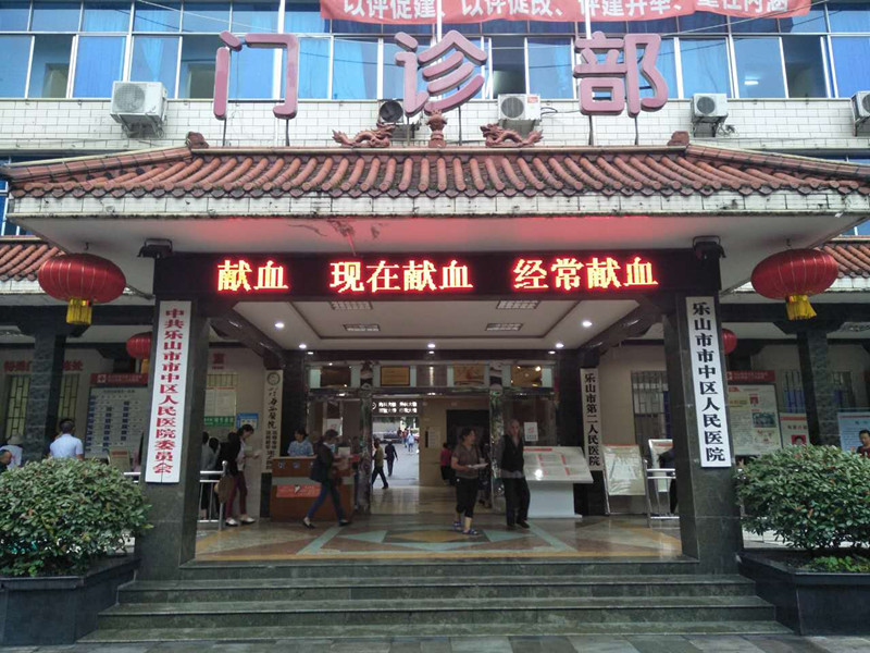 乐山市市中区人民医院.jpg